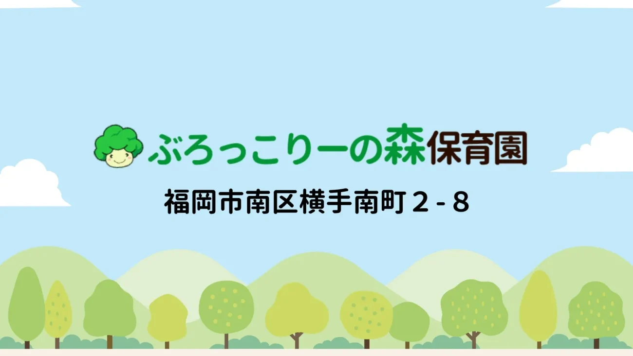 ぶろっこりーの森保育園