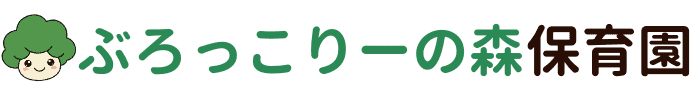 ぶろっこりーの森保育園