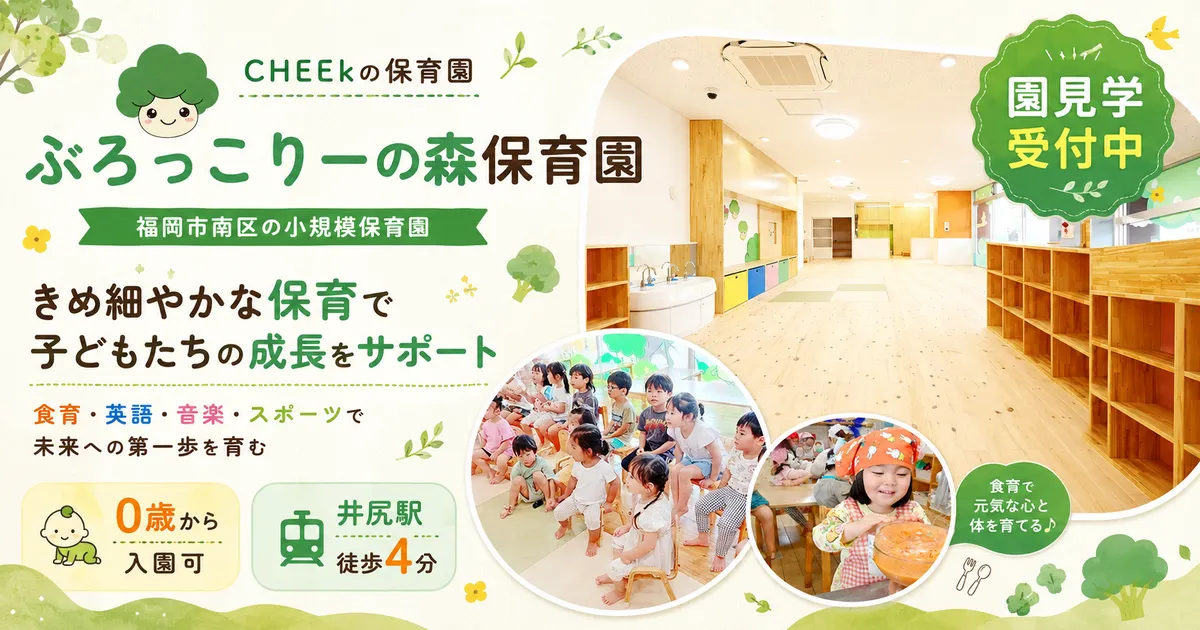 ぶろっこりーの森保育園